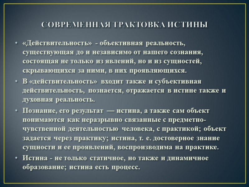Современная трактовка истины «Действительность» - объективная реальность, существующая до и независимо от нашего сознания,